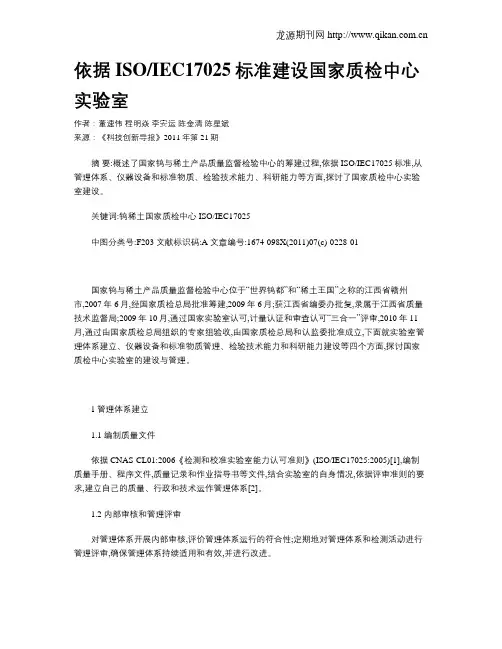 依据ISOIEC17025标准建设国家质检中心实验室