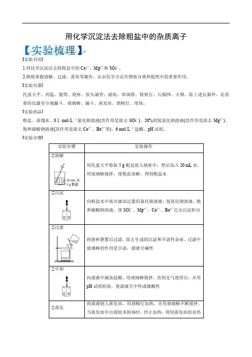 高中化学用化学沉淀法去除粗盐中的杂质离子