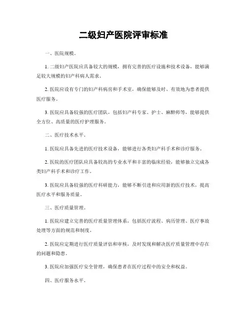二级妇产医院评审标准