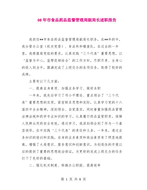 食品药品监督管理局副局长述职报告【共5页】