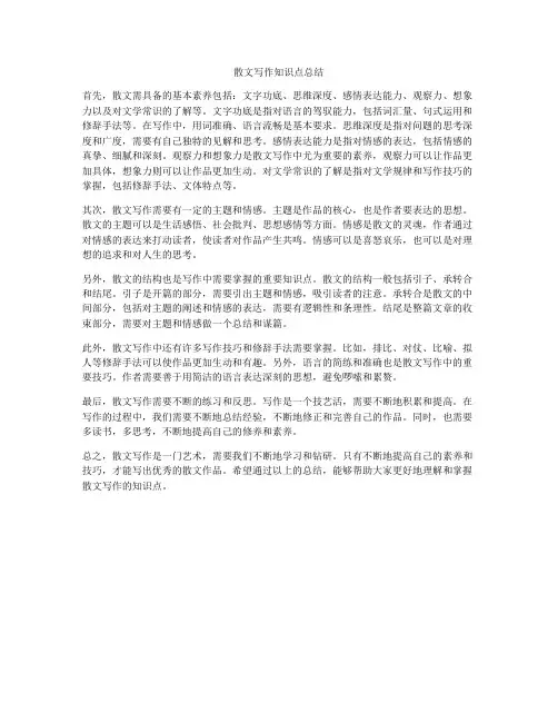 散文写作知识点总结