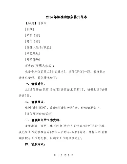 2024年标准请假条格式范本