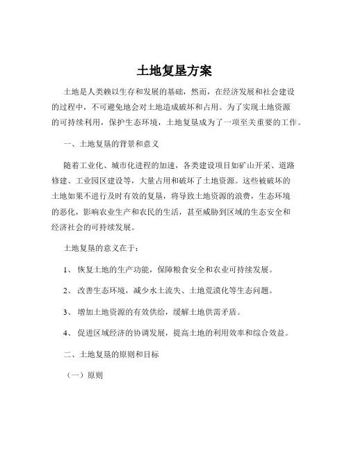 土地复垦方案