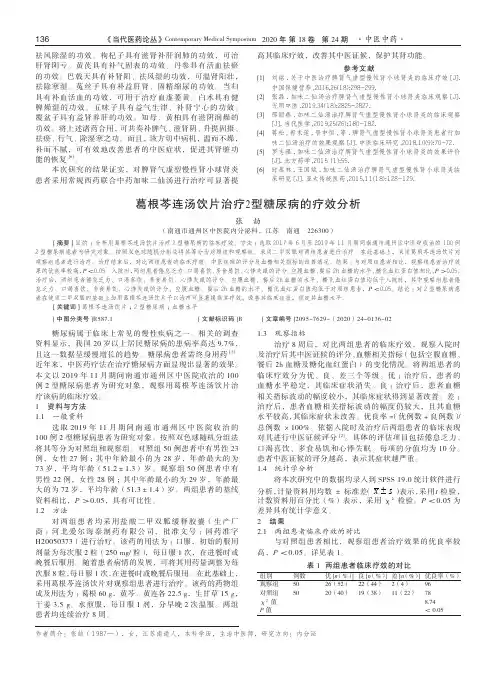 葛根芩连汤饮片治疗2型糖尿病的疗效分析