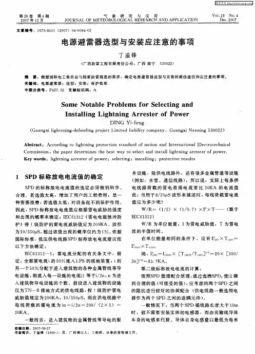 电源避雷器选型与安装应注意的事项