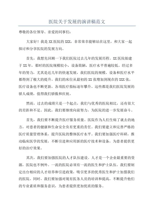 医院关于发展的演讲稿范文