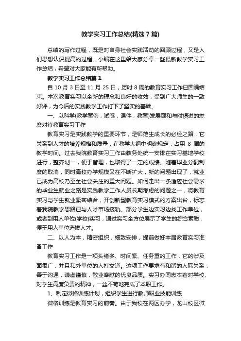 教学实习工作总结（精选7篇）