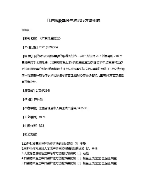 口腔粘液囊肿三种治疗方法比较