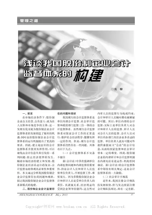 浅谈我国股份制企业会计监督体系的构建