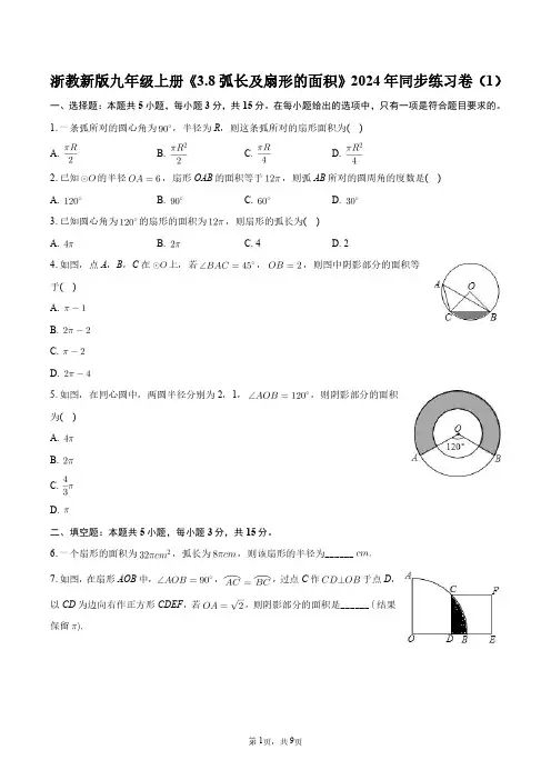 浙教新版九年级上册《3.8 弧长及扇形的面积》2024年同步练习卷(1)+答案解析