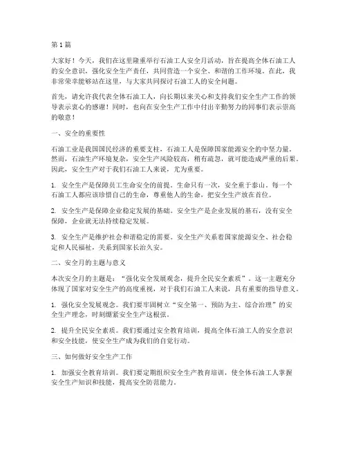 石油工人安全月演讲稿(3篇)