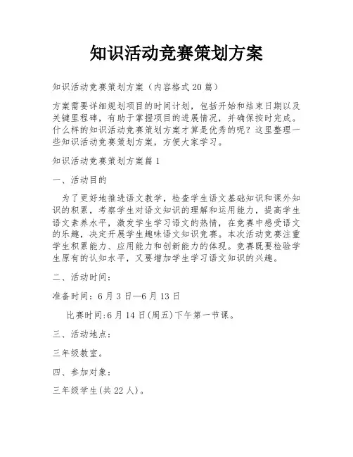 知识活动竞赛策划方案