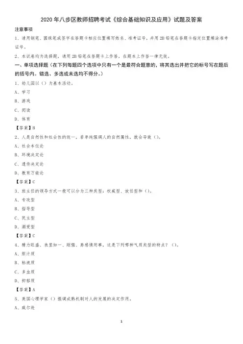 2020年八步区教师招聘考试《综合基础知识及应用》试题及答案