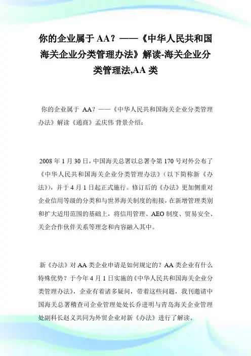 你的企业属于AA？——《中华人民共和国海关企业分类管理办法》解读-海关企业分类管理法,AA类_1.doc