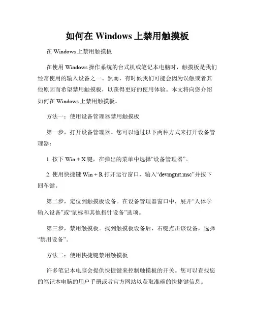 如何在Windows上禁用触摸板