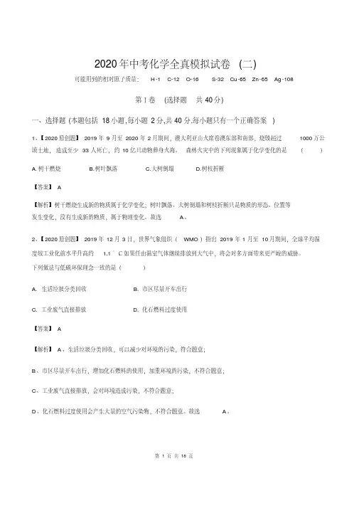 2020年中考化学全真模拟试卷(二)(全国通用)