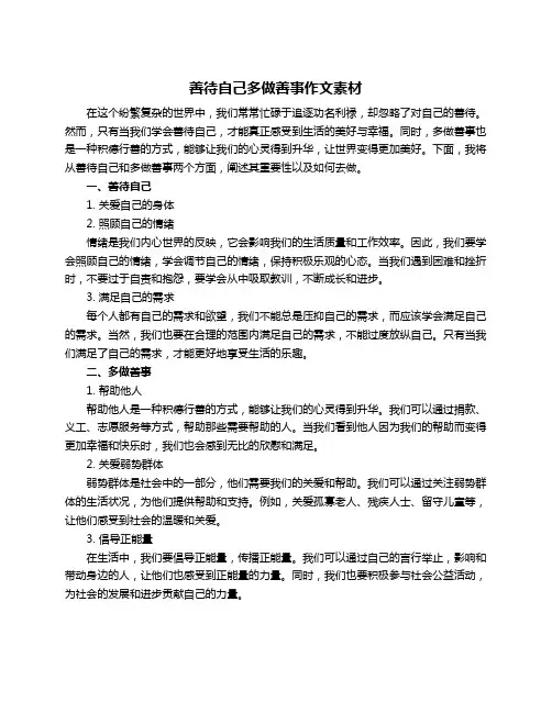 善待自己多做善事作文素材