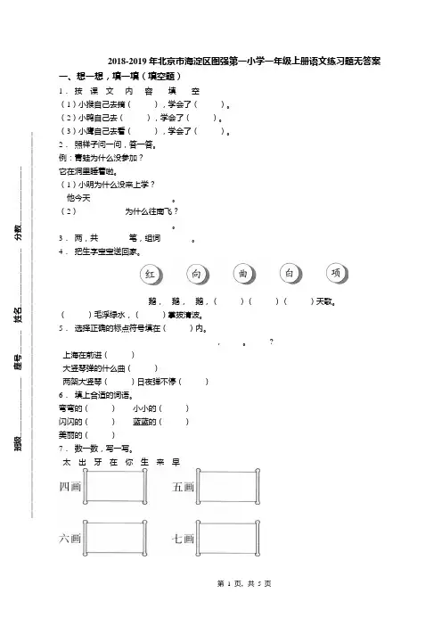 2018-2019年北京市海淀区图强第一小学一年级上册语文练习题无答案(1)