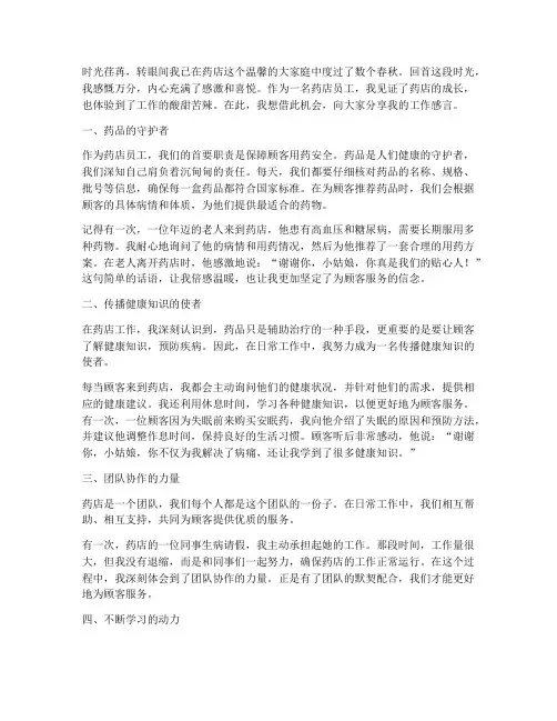 药店员工工作感言