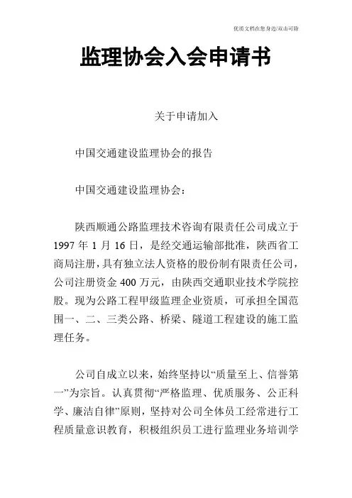 监理协会入会申请书
