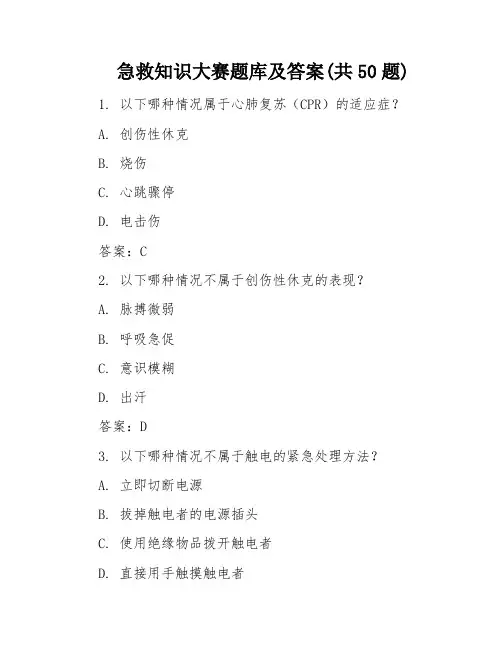 急救知识大赛题库及答案(共50题)
