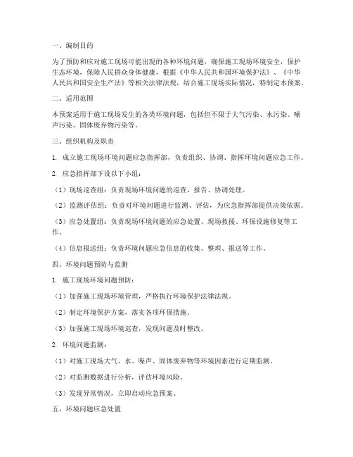 施工环境问题应急预案