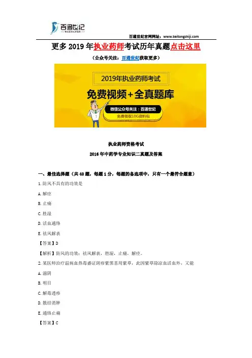 执业药师2016年中药学专业知识二真题及答案