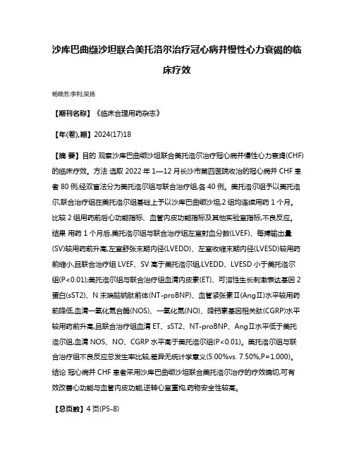 沙库巴曲缬沙坦联合美托洛尔治疗冠心病并慢性心力衰竭的临床疗效