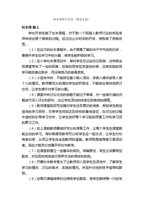 校本课教学反思（精选6篇）