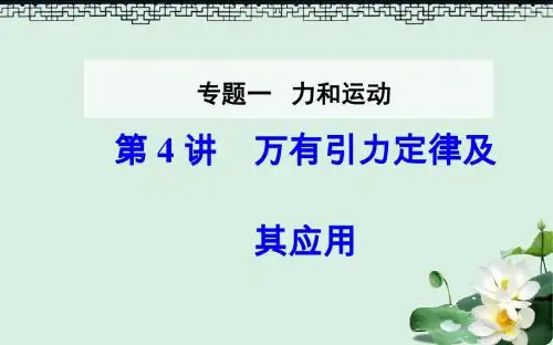 高考物理二轮复习专题一力和运动第4讲万有引力定律及其应用课件
