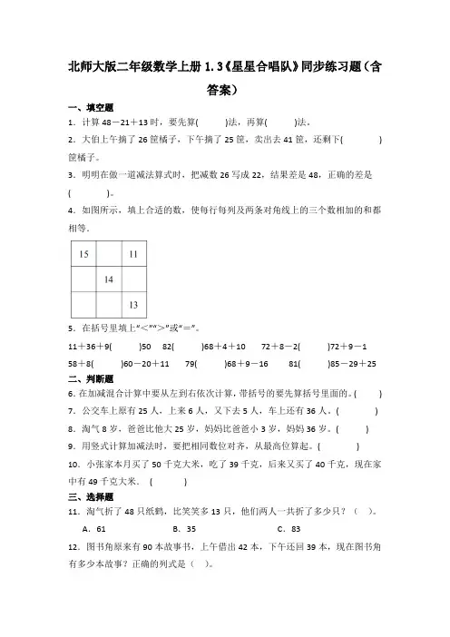 北师大版二年级数学上册《星星合唱队》同步练习题(含答案)