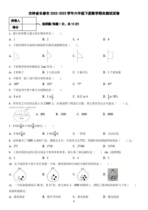 吉林省长春市2022-2023学年六年级下册数学期末测试试卷(含答案)