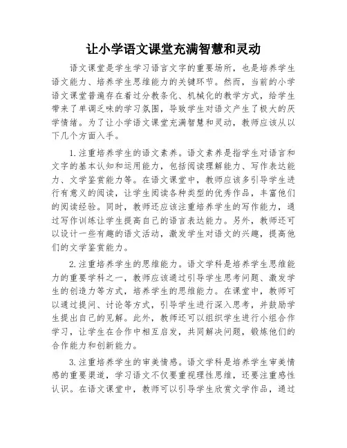 让小学语文课堂充满智慧和灵动