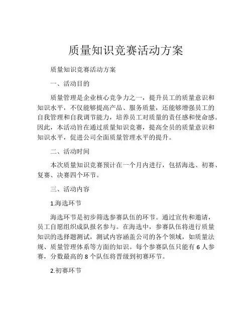 质量知识竞赛活动方案