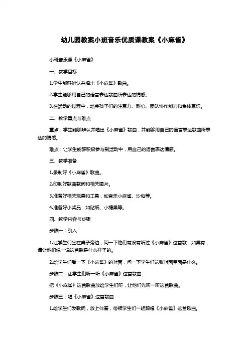 幼儿园教案小班音乐优质课教案《小麻雀》