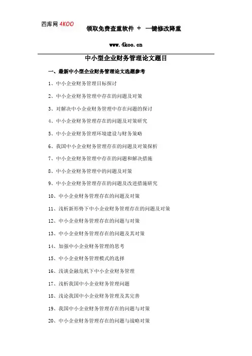 中小型企业财务管理论文题目选题参考