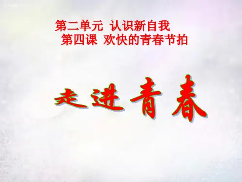 人教版初一上册政治4.1走进青春PPT课件(6)