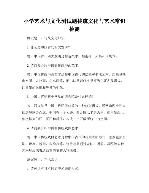 小学艺术与文化测试题传统文化与艺术常识检测