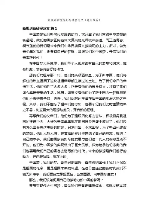 新规划新征程心得体会范文（通用3篇）