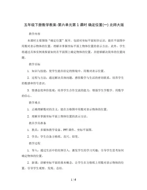 五年级下册数学教案-第六单元第1课时 确定位置(一) 北师大版