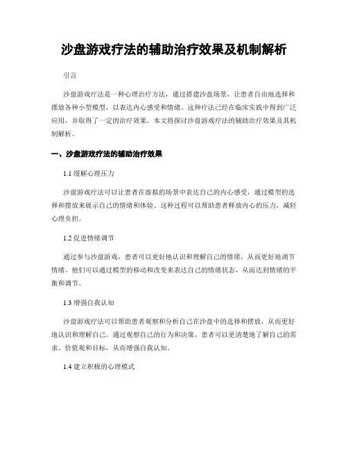 沙盘游戏疗法的辅助治疗效果及机制解析