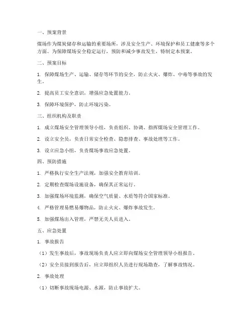 煤场安全管理处置预案