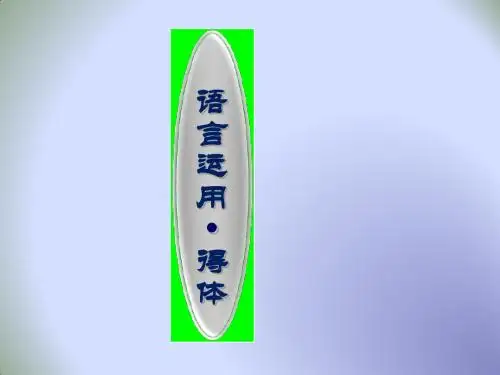 高三语文  语言得体课件 (共47张PPT)