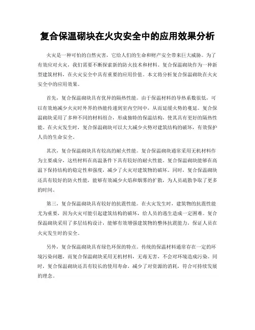 复合保温砌块在火灾安全中的应用效果分析