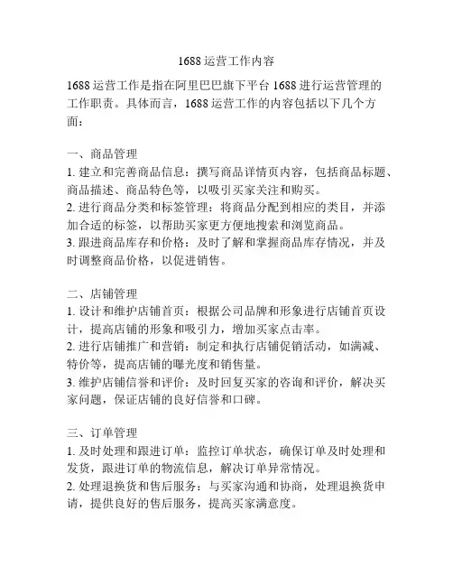 1688运营工作内容
