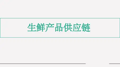 生鲜产品供应链ppt