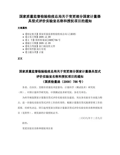 国家质量监督检验检疫总局关于变更部分国家计量器具型式评价实验室名称和授权项目的通知