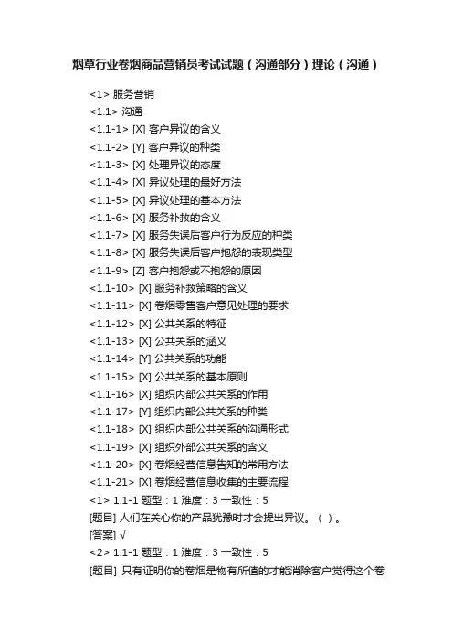 烟草行业卷烟商品营销员考试试题（沟通部分）理论（沟通）