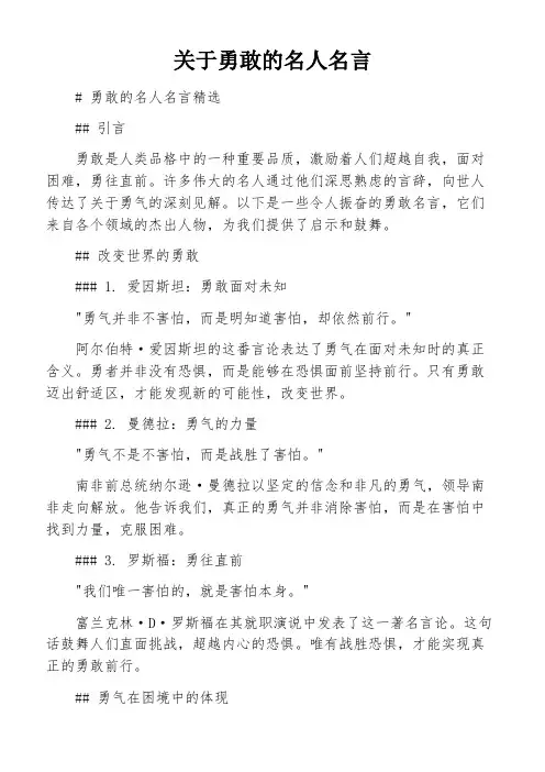关于勇敢的名人名言