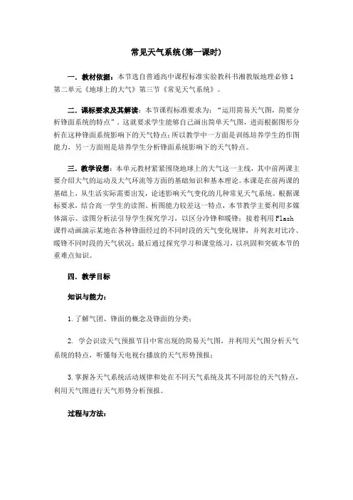 常见天气系统第一课时